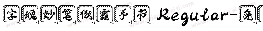 字魂妙笔傲霜手书 Regular字体转换